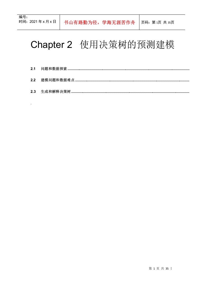 使用决策树的预测建模