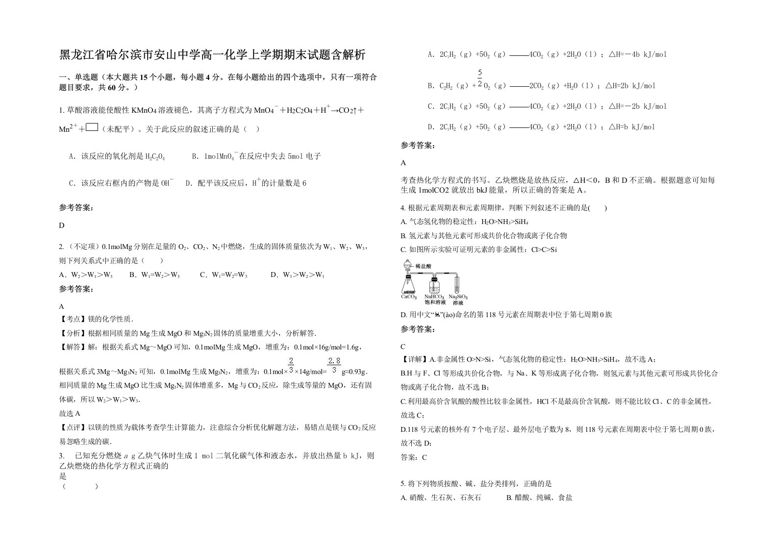 黑龙江省哈尔滨市安山中学高一化学上学期期末试题含解析