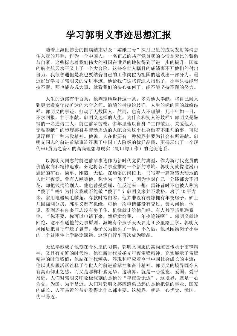 学习郭明义事迹思想汇报