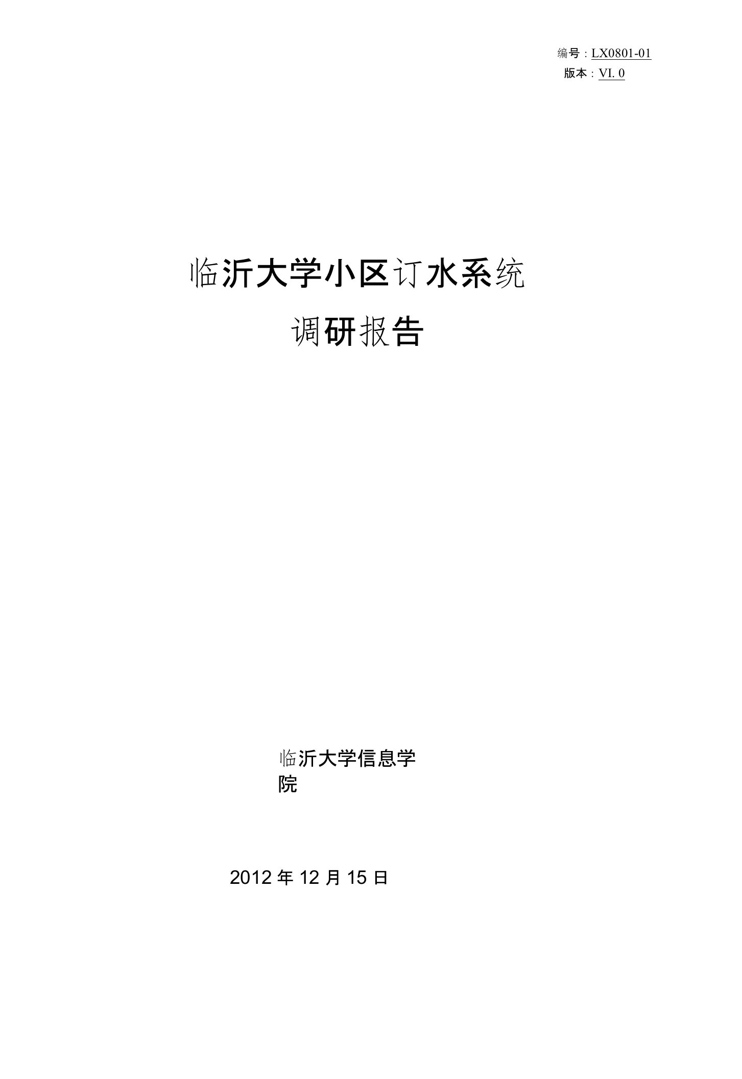 小区订水系统需求分析软件工程导论