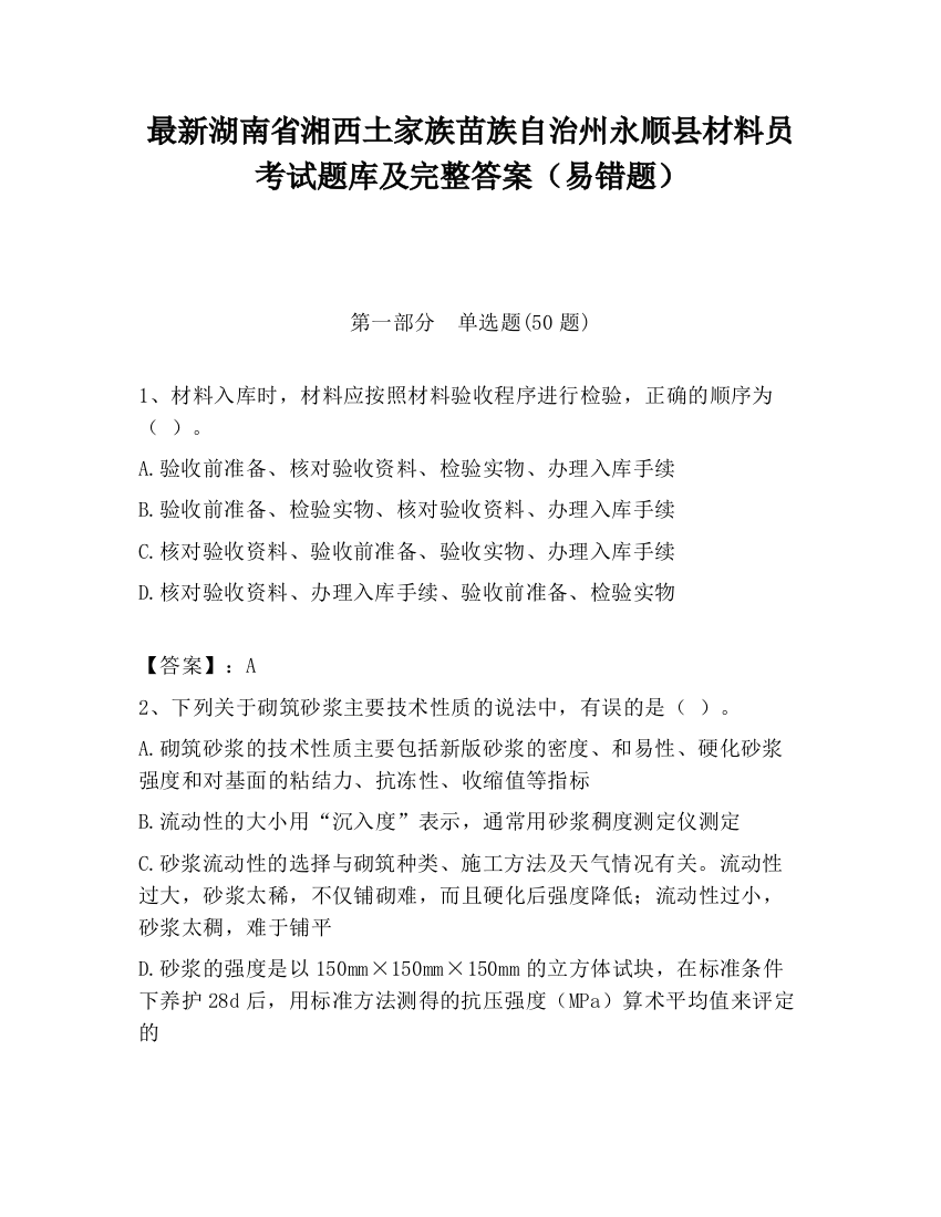 最新湖南省湘西土家族苗族自治州永顺县材料员考试题库及完整答案（易错题）