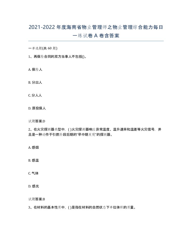 2021-2022年度海南省物业管理师之物业管理综合能力每日一练试卷A卷含答案