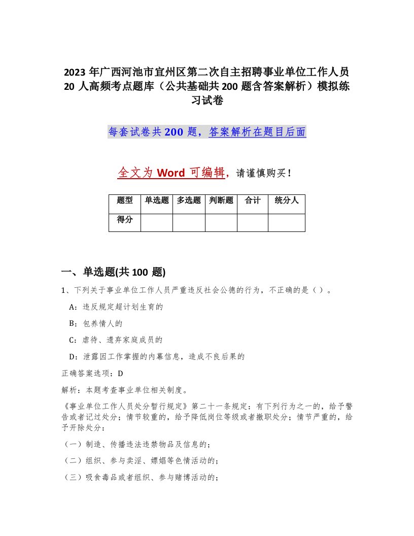 2023年广西河池市宜州区第二次自主招聘事业单位工作人员20人高频考点题库公共基础共200题含答案解析模拟练习试卷