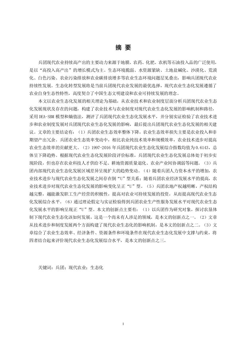 8271532_雷振丹_兵团现代农业生态化研究_3-20答辩用-兵团现代农业生态化研究2（查重修改版本）