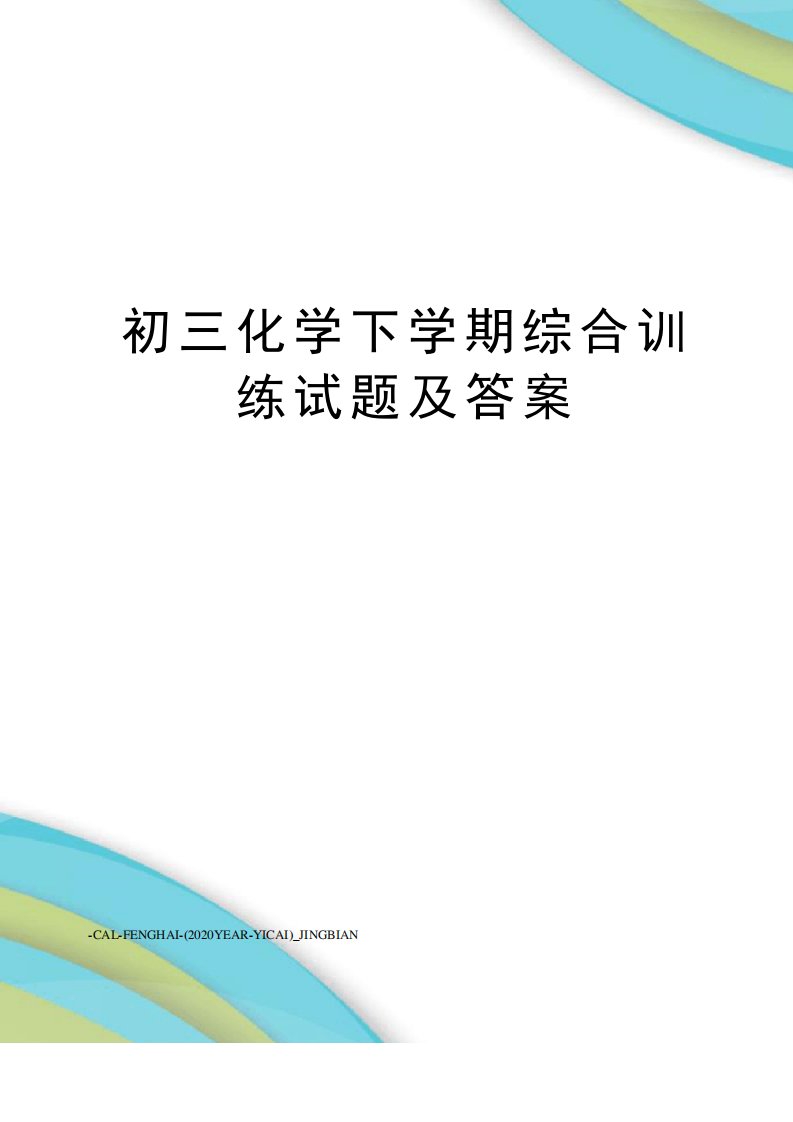 初三化学下学期综合训练试题及答案