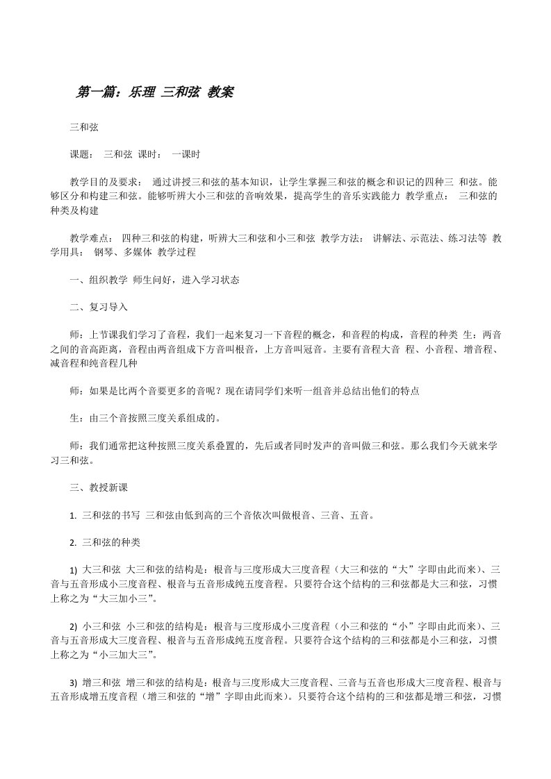 乐理三和弦教案（共五篇）[修改版]