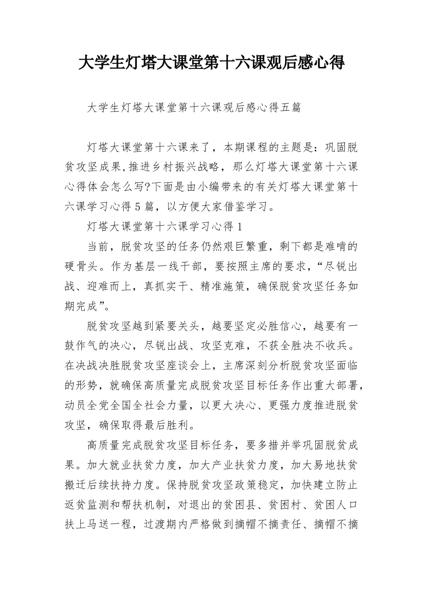 大学生灯塔大课堂第十六课观后感心得