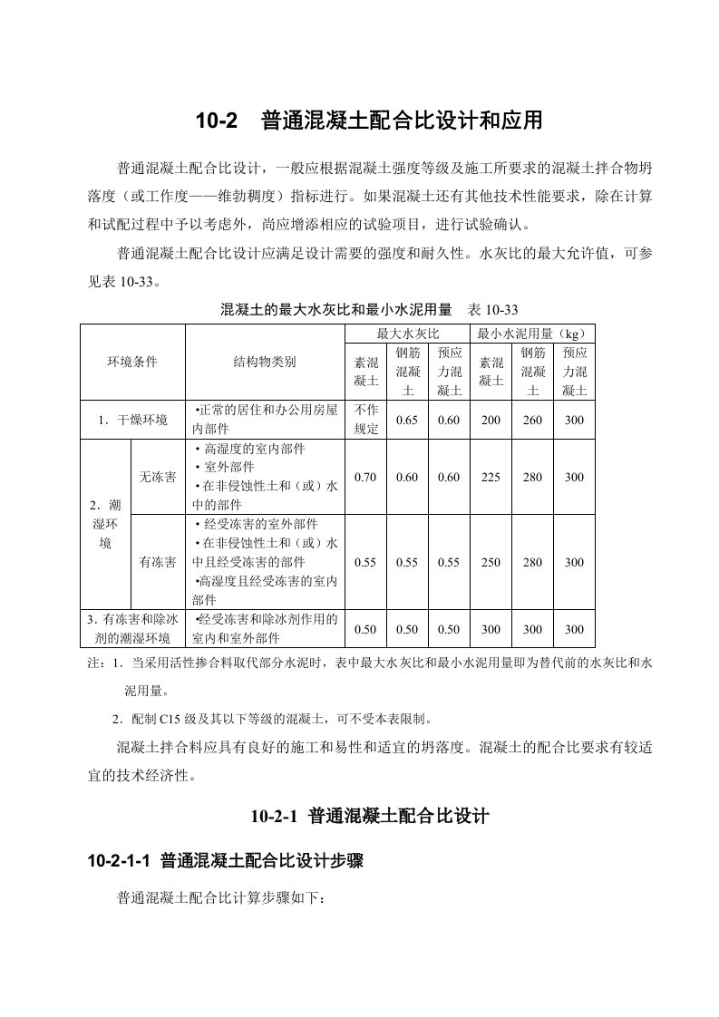 普通混凝土配合比设计和应用