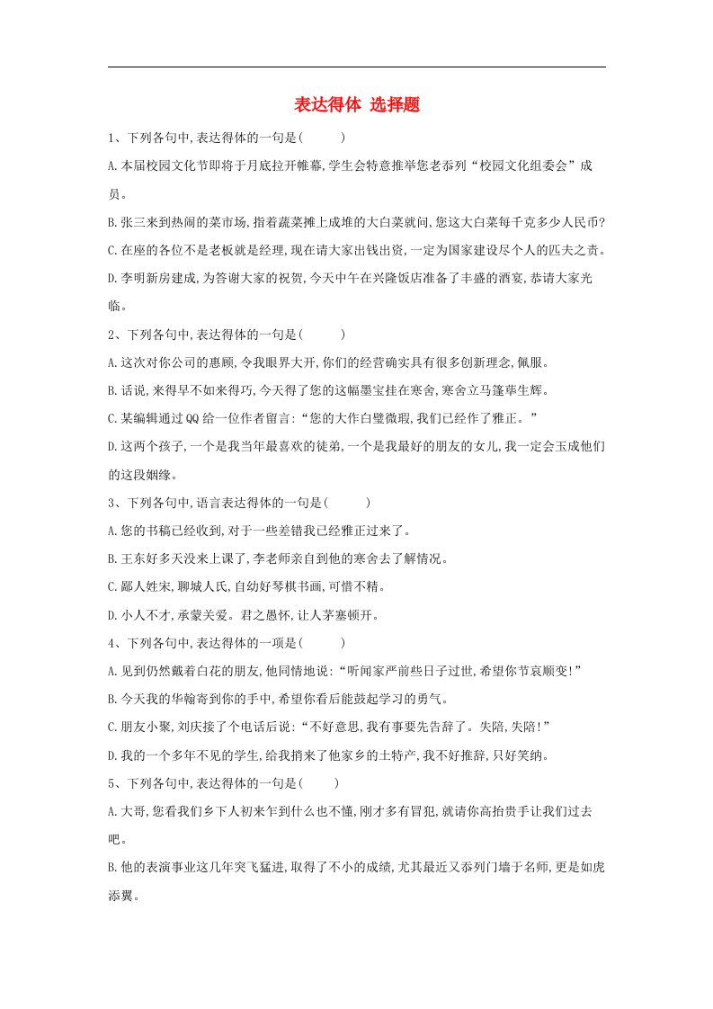 高三语文一轮复习常考知识点训练14表达得体选择题含解析