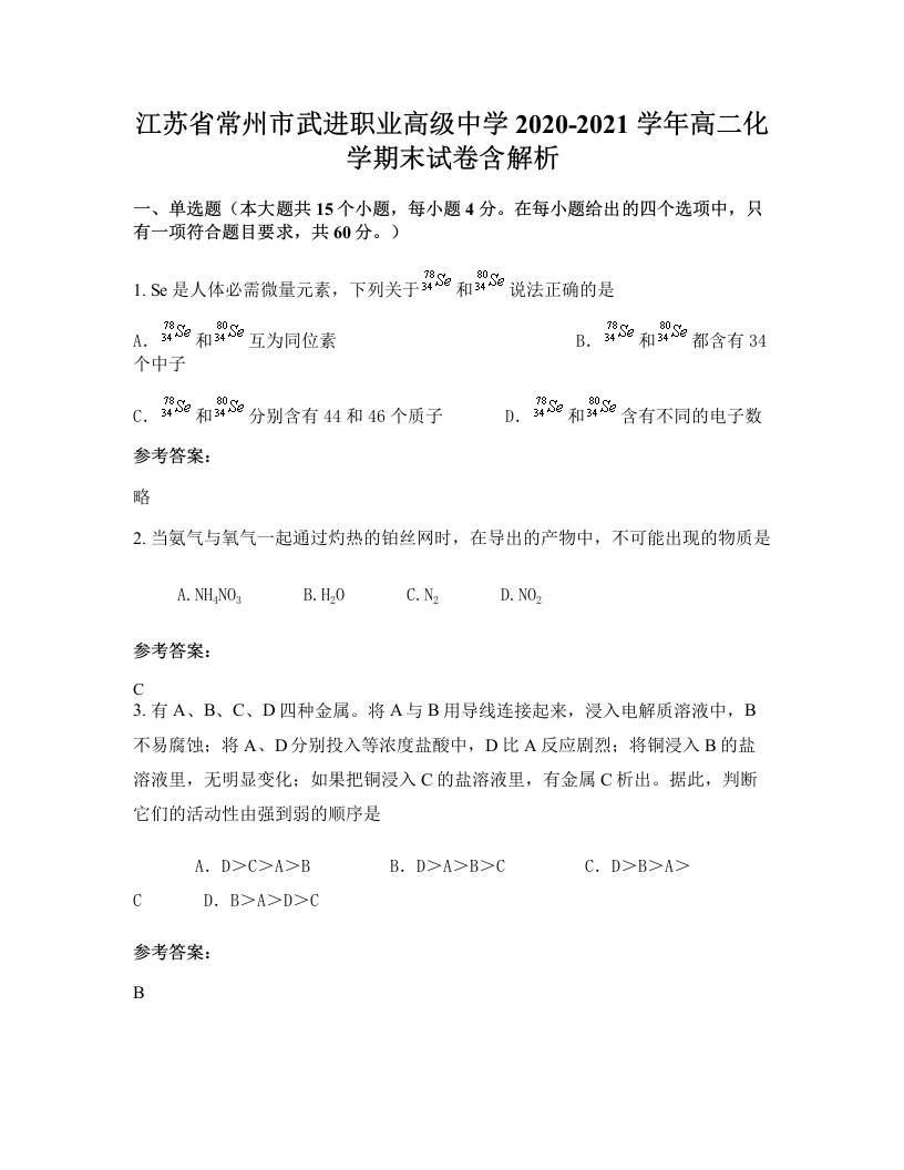 江苏省常州市武进职业高级中学2020-2021学年高二化学期末试卷含解析