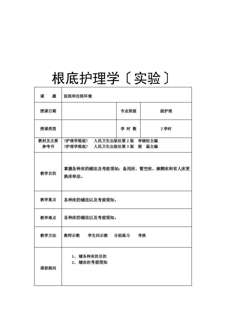 基础护理学教案