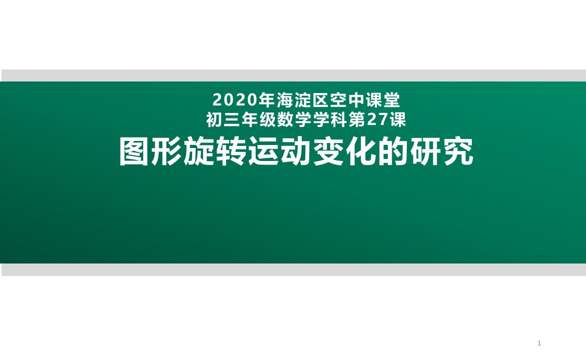 2020年北京初三数学第27课：图形旋转运动变化的研究-ppt课件