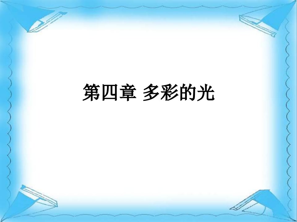 八年级物理第四章多彩的光复习总结课件沪科版