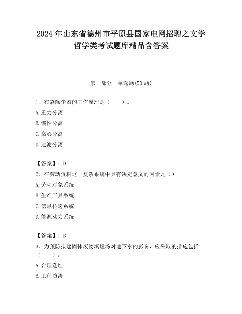 2024年山东省德州市平原县国家电网招聘之文学哲学类考试题库精品含答案