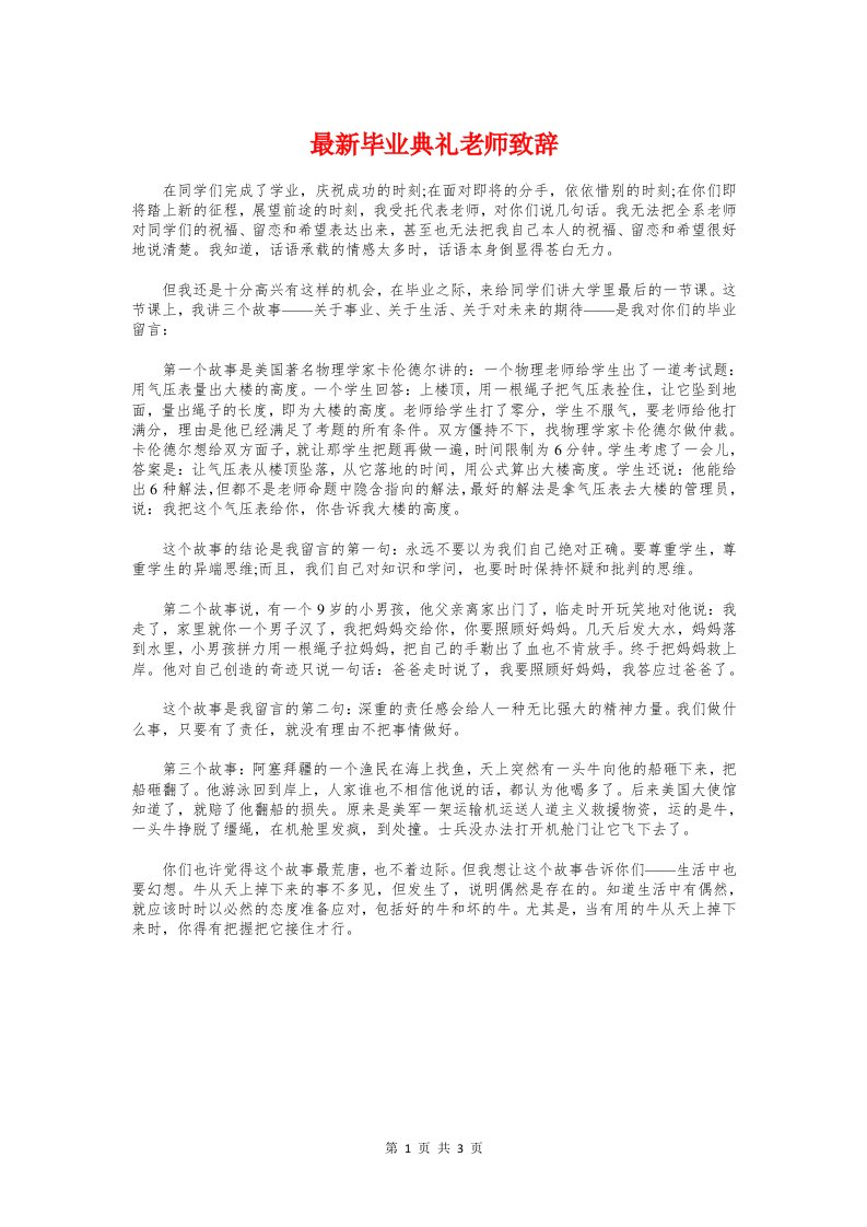 最新毕业典礼老师致辞与最新毕业演讲稿例文汇编