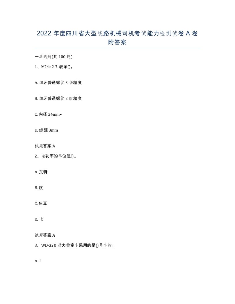 2022年度四川省大型线路机械司机考试能力检测试卷A卷附答案