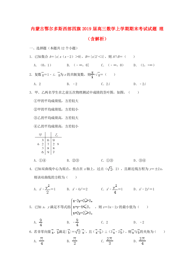 （小学中学试题）内蒙古鄂尔多斯西部四旗高三数学上学期期末考试