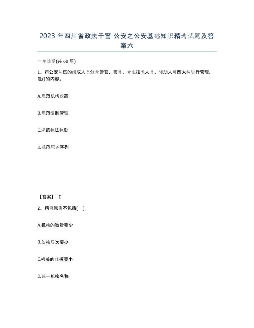 2023年四川省政法干警公安之公安基础知识试题及答案六