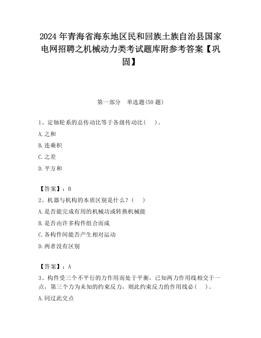 2024年青海省海东地区民和回族土族自治县国家电网招聘之机械动力类考试题库附参考答案【巩固】