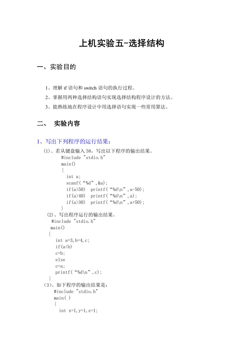 c语言上机实训五-选择结构