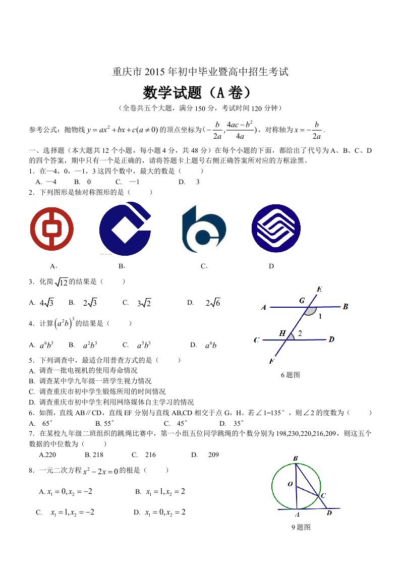 重庆市2015年中考数学试题(A卷,WORD版,含答案)