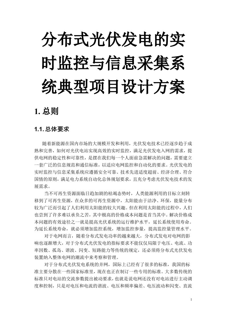 分布式光伏发电的实时监控与信息采集系统典型项目设计方案