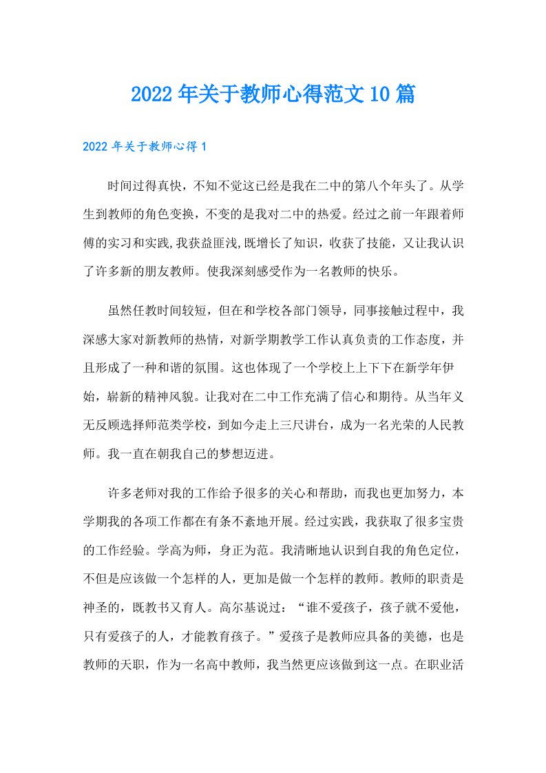 关于教师心得范文10篇