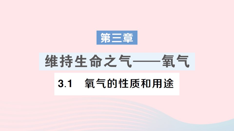 2023九年级化学上册第三章维持生命之气__氧气3.1氧气的性质和用途作业课件新版粤教版