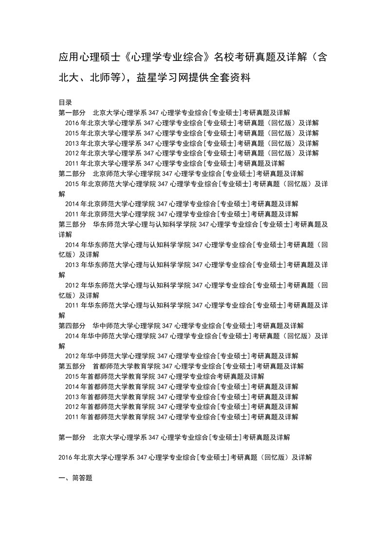 应用心理硕士心理学专业综合名校考研真题及详解含北大北师等