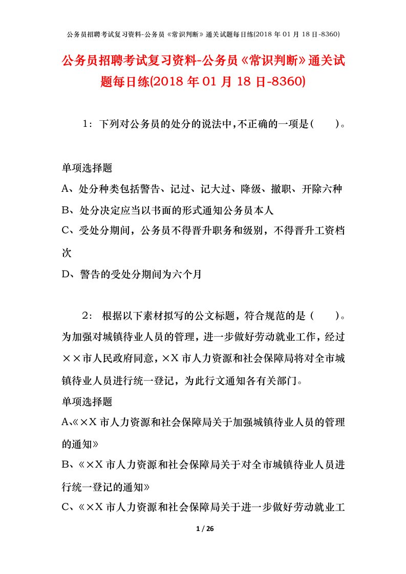 公务员招聘考试复习资料-公务员常识判断通关试题每日练2018年01月18日-8360