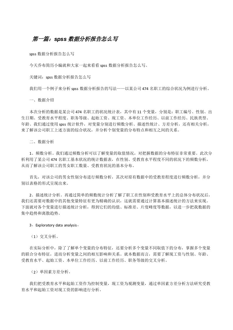 spss数据分析报告怎么写[修改版]