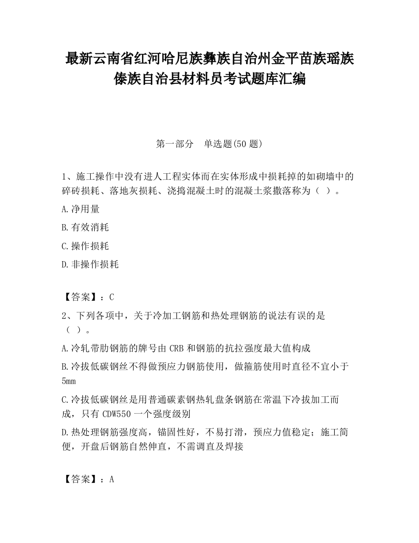 最新云南省红河哈尼族彝族自治州金平苗族瑶族傣族自治县材料员考试题库汇编