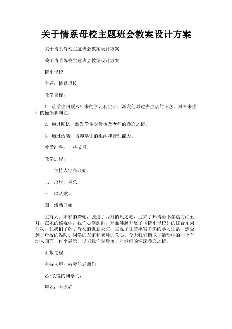 关于情系母校主题班会教案设计方案