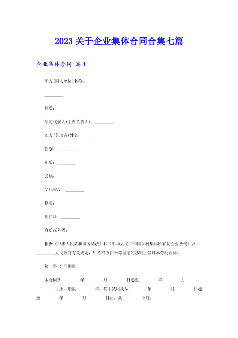 2023关于企业集体合同合集七篇