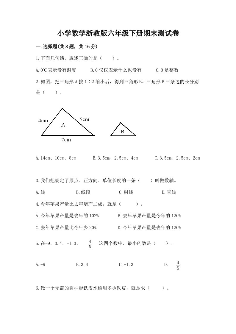 小学数学浙教版六年级下册期末测试卷附参考答案（名师推荐）