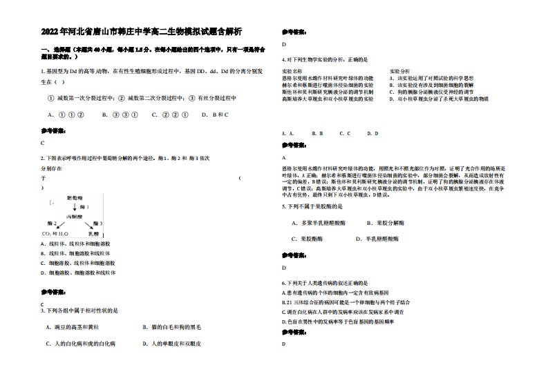 2022年河北省唐山市韩庄中学高二生物模拟试题含解析