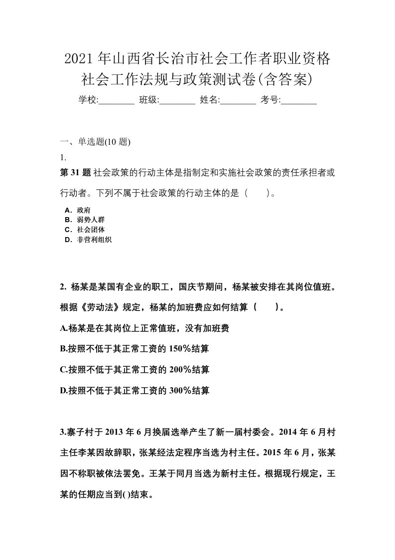 2021年山西省长治市社会工作者职业资格社会工作法规与政策测试卷含答案