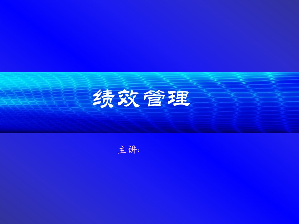 绩效管理PPT1