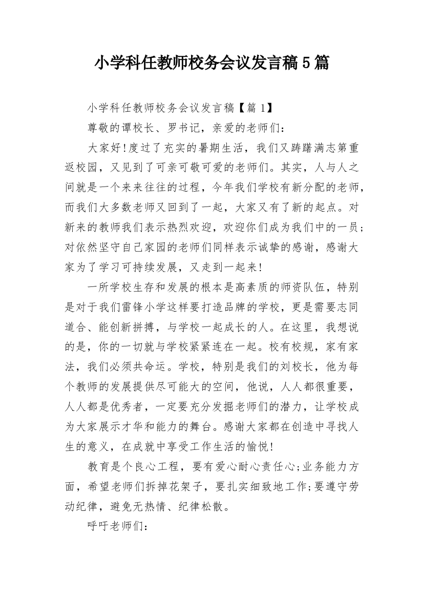 小学科任教师校务会议发言稿5篇