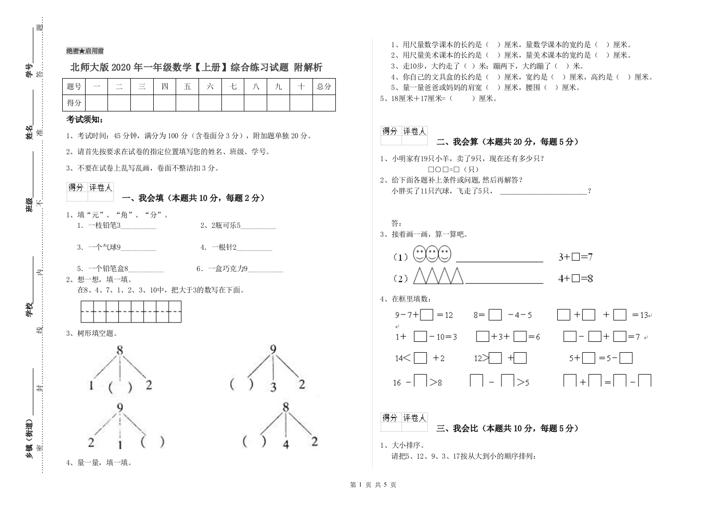 北师大版2020年一年级数学【上册】综合练习试题-附解析