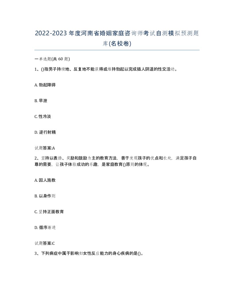 2022-2023年度河南省婚姻家庭咨询师考试自测模拟预测题库名校卷