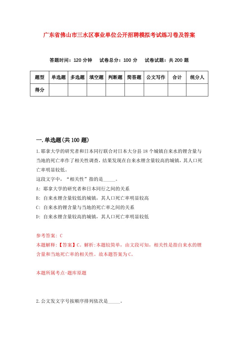 广东省佛山市三水区事业单位公开招聘模拟考试练习卷及答案8