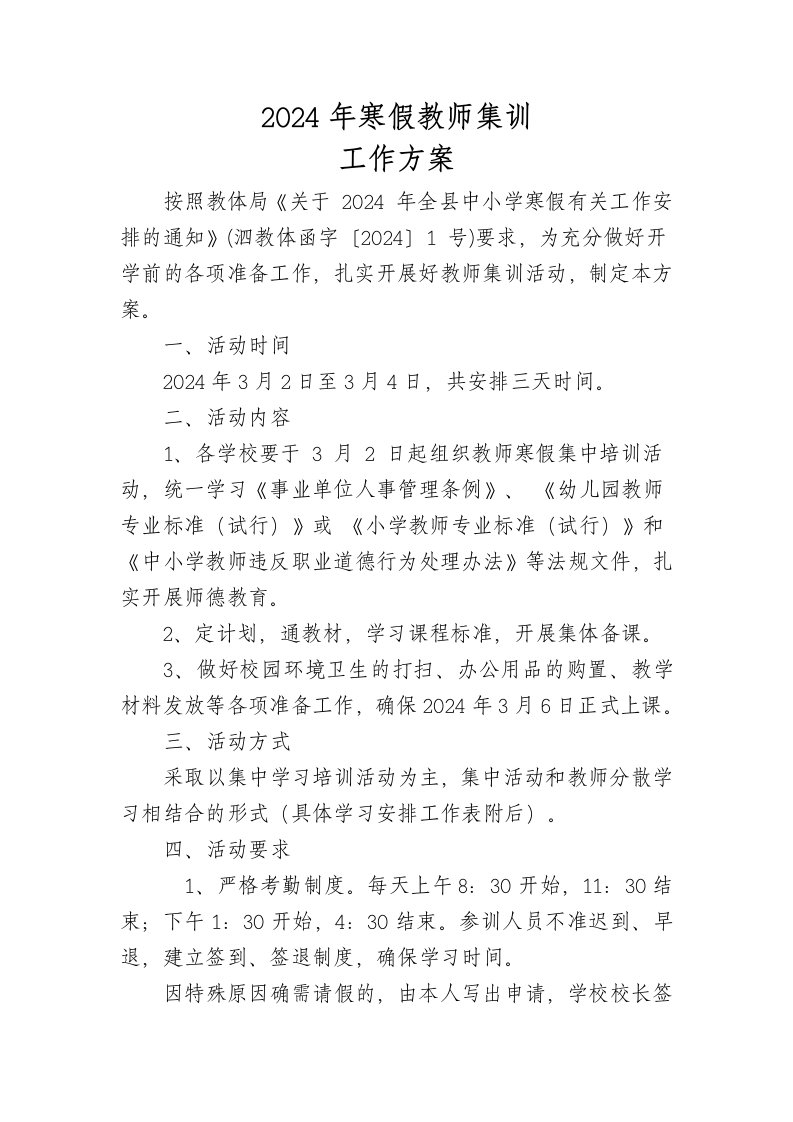 教师寒假集训工作方案