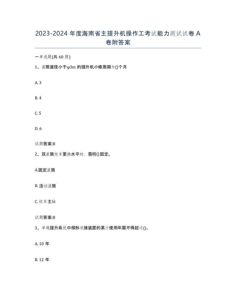 20232024年度海南省主提升机操作工考试能力测试试卷A卷附答案