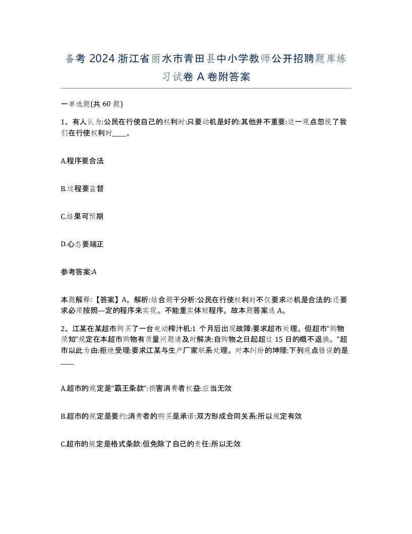 备考2024浙江省丽水市青田县中小学教师公开招聘题库练习试卷A卷附答案