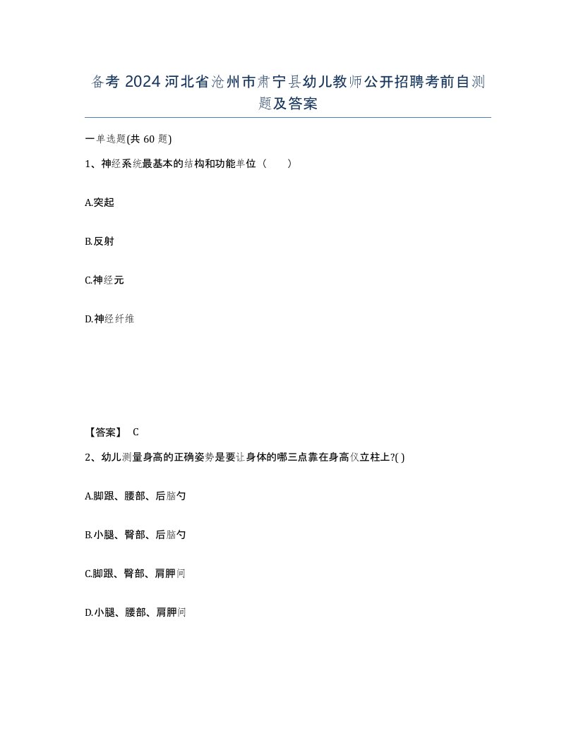 备考2024河北省沧州市肃宁县幼儿教师公开招聘考前自测题及答案