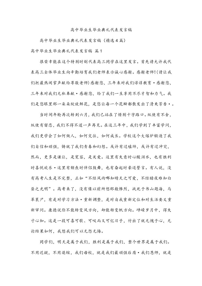 高中毕业生毕业典礼代表发言稿