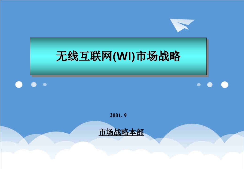 战略管理-SK电信移动互联网战略研究