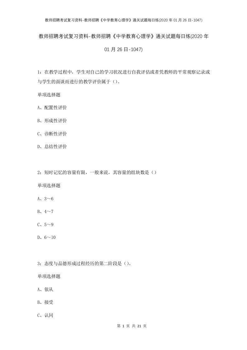 教师招聘考试复习资料-教师招聘中学教育心理学通关试题每日练2020年01月26日-1047