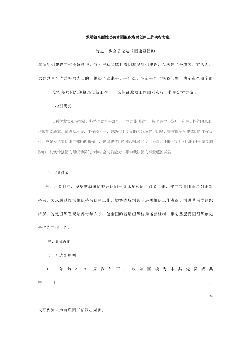 默勒镇全面推进共青团组织格局创新工作方案